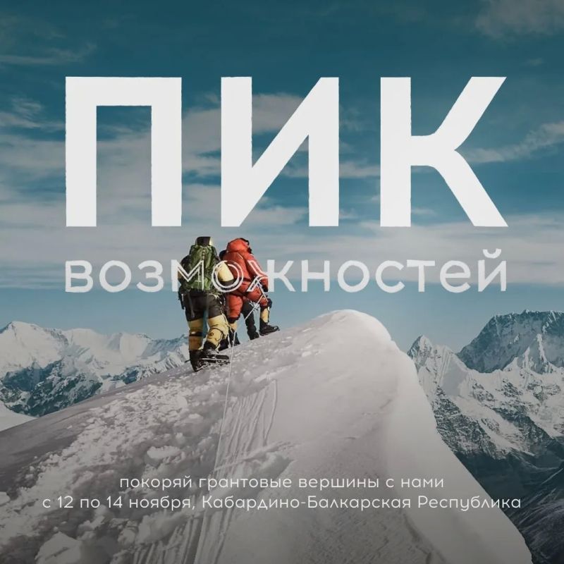 Покоряй новые вершины с Росмолодёжь.Гранты