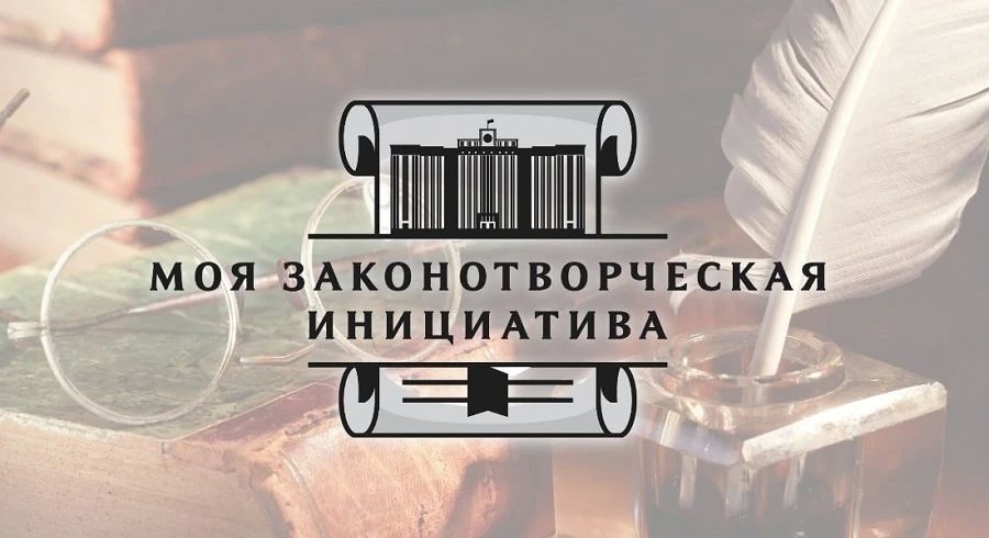 Открыт приём заявок на осеннюю сессию форума «Моя законотворческая инициатива»