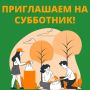 В официальном канале администрации Курильского муниципального округа появилось сообщение о проведении сегодня, 17 сентября, субботника