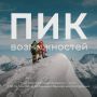 Покоряй новые вершины с Росмолодёжь.Гранты
