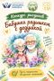 Юных южносахалинцев приглашают на конкурс рисунков «Бабушка рядышком с Дедушкой»