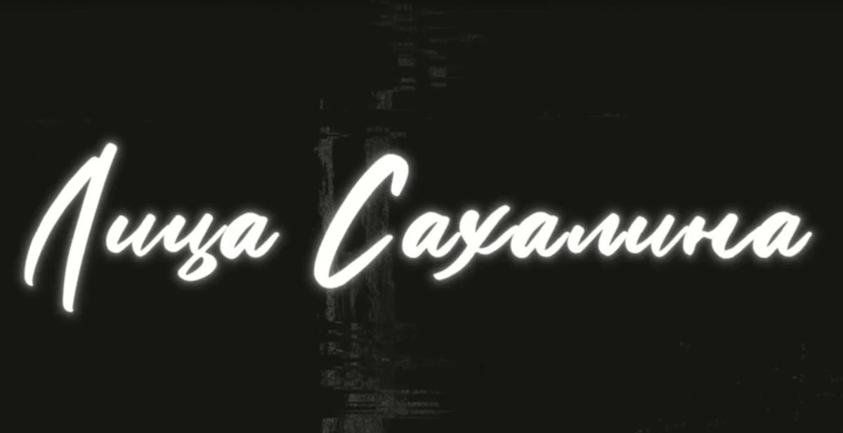 Новый проект на телеканале «ОТВ Сахалин» в формате откровенного интервью — «Лица Сахалина»