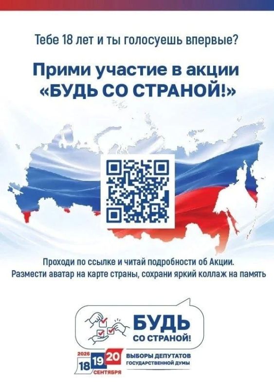 «Будь со Страной!»: стартовала акция для впервые голосующих