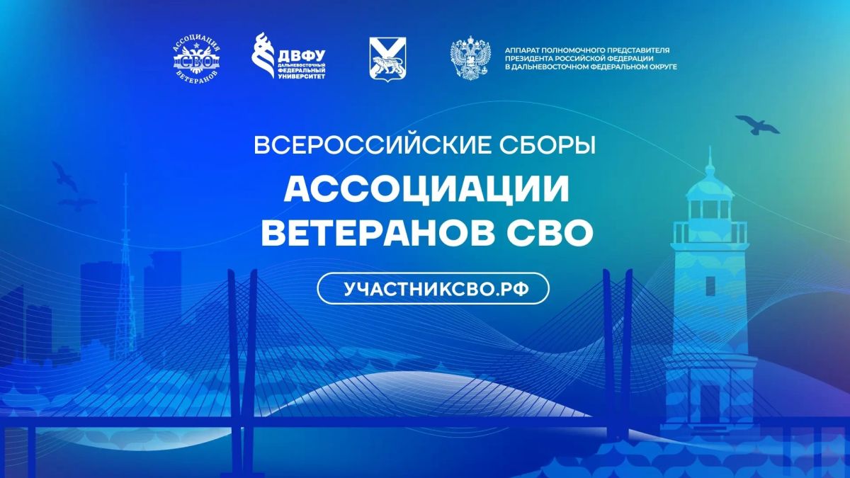 Более ста ветеранов СВО соберутся во Владивостоке!