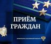 Прокурор Сахалинской области посредством видео-конференц-связи проведет личный прием граждан по вопросам ликвидации последствий подтопления территорий в Томаринском, Углегорском, Холмском муниципальных округах