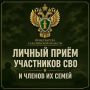 25 сентября состоятся личные приемы участников СВО, членов их семей в Александровск-Сахалинской, Курильской, Охинской, Смирныховской, и Холмской горрайпрокуратурах