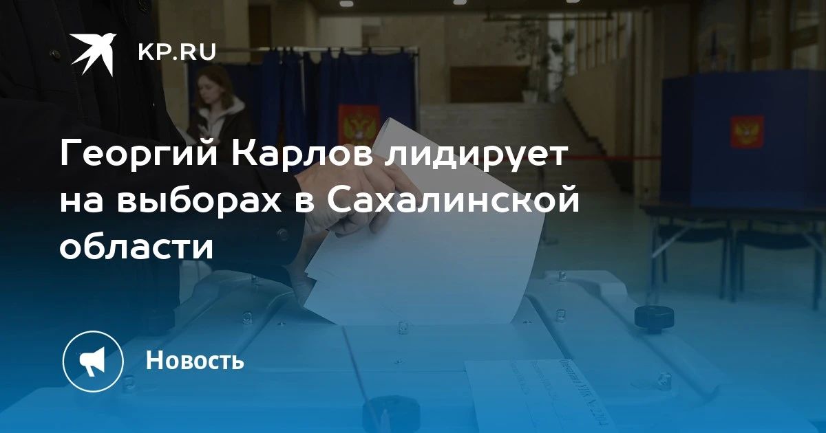 Георгий Карлов на выборах в Сахалинской области набрал 54,48% голосов