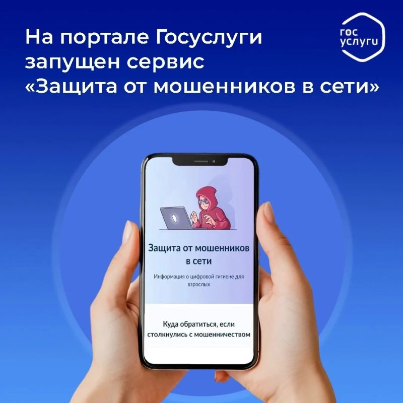 Защитите себя от мошенников — прямо на Госуслугах