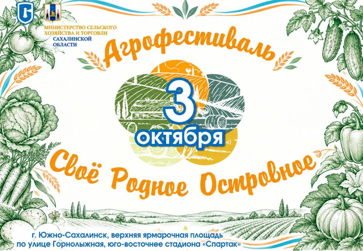 Агрофестиваль «Своё. Родное. Островное» — встречаемся 3 октября!