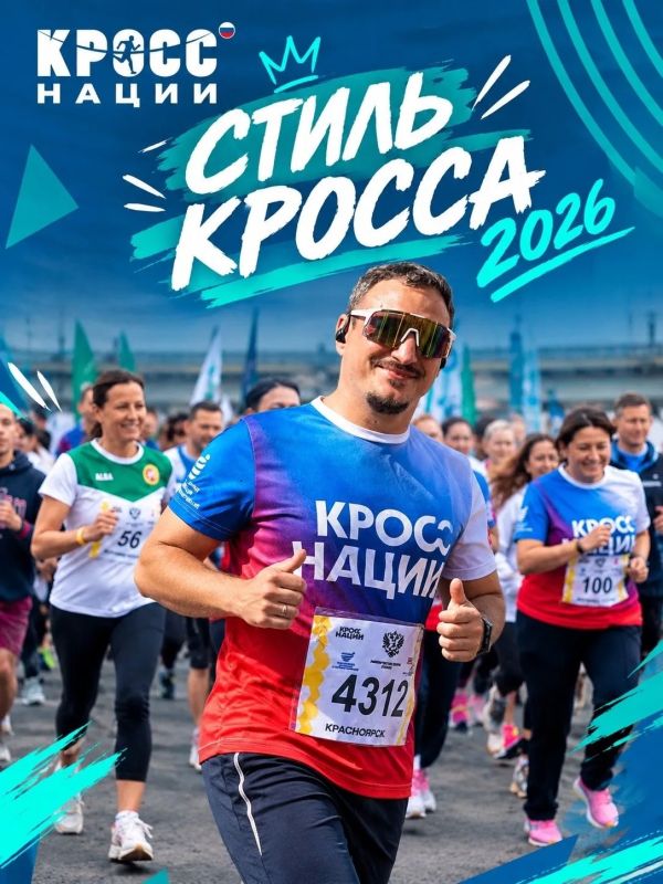 СТИЛЬ КРОССА 2026. Бег начинается не со старта, а с выбора экипировки! Показываем главные тренды этого сезона! Организаторы самого массового бегового старта страны запустили всероссийский модный флешмоб #СтильКросса