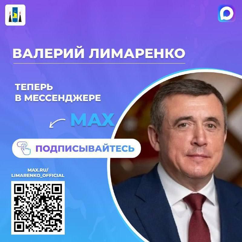 Мессенджер Макс стал новой площадкой для общения главы региона с жителями Сахалина и Курильских островов
