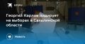 Георгий Карлов на выборах в Сахалинской области набрал 54,48% голосов