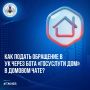 Как подать обращение в управляющую организацию через бота «Госуслуги Дом» в домовом чате в мессенджере МАХ