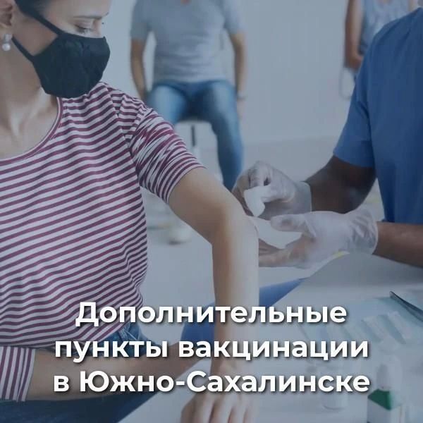 Дополнительные пункты вакцинации открылись в Южно-Сахалинске