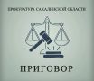 За умышленное причинение тяжкого вреда здоровью женщины осужден житель г.Александровска-Сахалинского