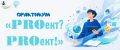 ПРАКТИКУМ «PROект? PROект!»