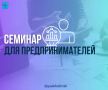 Завтра в администрации города пройдёт семинар для предпринимателей