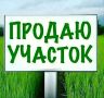 Продаётся земельный участок в селе Рейдово на перекрестке ул. Юбилейная и ул. Лесная (25 сот.). Свет, вода и водоотведение подключены