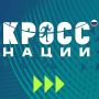 Южносахалинцев приглашают на «Кросс нации-2026»