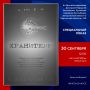Люди, которые спасают историю: спецпоказ в «Октябре»