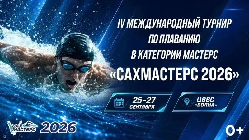 Южно-Сахалинск в 4-й раз примет соревнования по плаванию «СахМастерс»