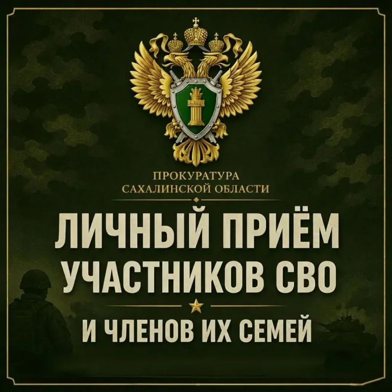 В Южно-Курильске состоится личный прием ветеранов боевых действий, участников СВО и членов их семей