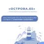 Приложение «Острова.65» объединило госуслуги и региональный видеоконтент
