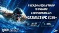 Южно-Сахалинск в 4-й раз примет соревнования по плаванию «СахМастерс»