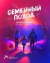Семейный поход - идём гулять!