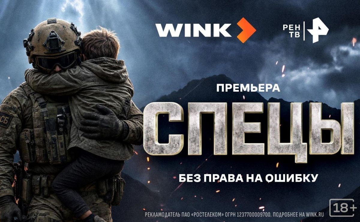 Уже сегодня на видеоплатформе Wink состоится премьера многосерийного фильма "Спецы"