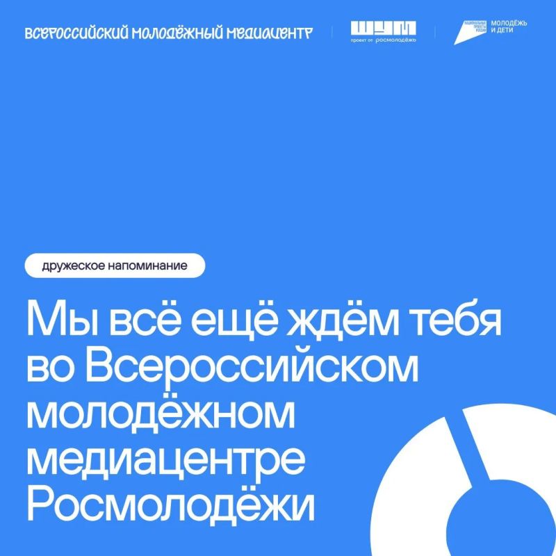 Контент, люди и развитие — всё это про Всероссийский молодёжный медиацентр