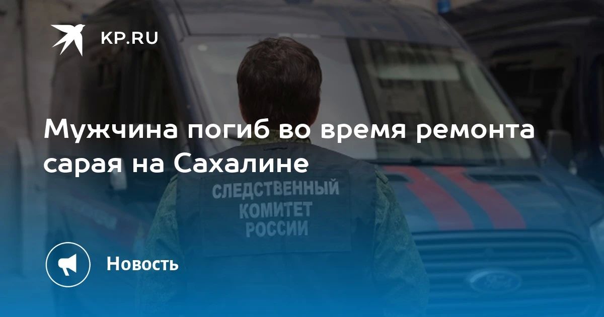 Трагедия на Сахалине: мужчина погиб во время ремонта сарая