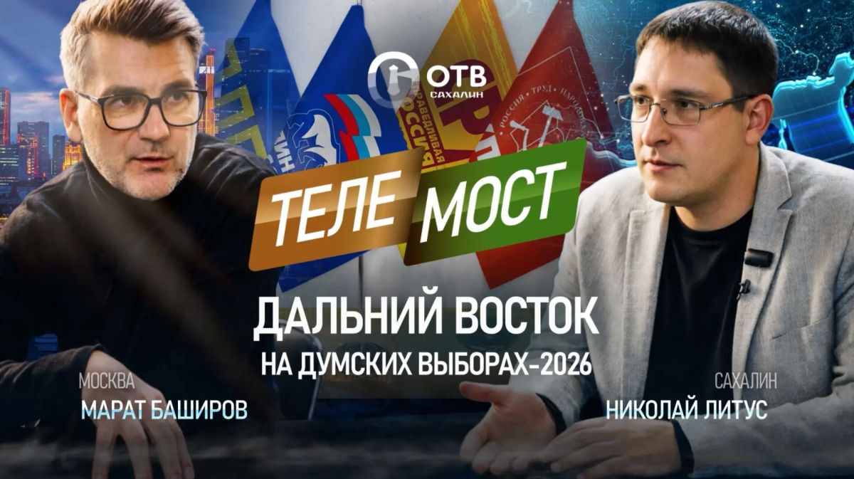 На ОТВ Сахалин вышел четвёртый выпуск проекта «Телемост Сахалин – Москва»