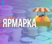 Завтра в Ново-Александровске состоится ярмарка