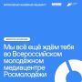 Контент, люди и развитие — всё это про Всероссийский молодёжный медиацентр