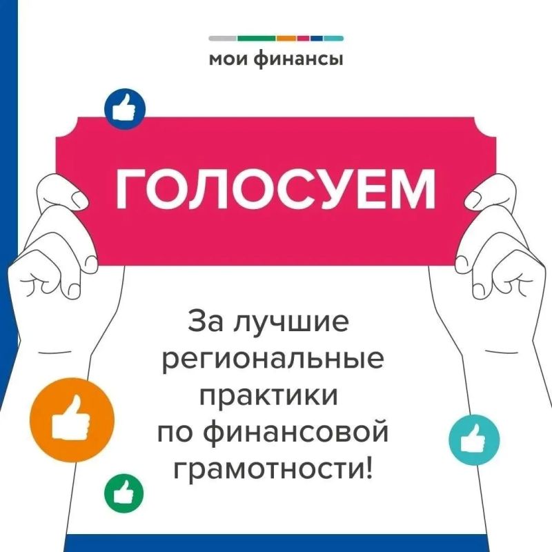 Поддержим Сахалинскую область в голосовании за лучшие практики финансовой грамотности