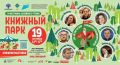 В течение недели IX фестиваль семейного чтения «Книжный парк» объединял детей, родителей, специалистов библиотек и писателей, превращая чтение в живое общение и настоящее семейное событие
