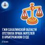 ГЖИ Сахалинской области отстояла права жителей в Арбитражном суде