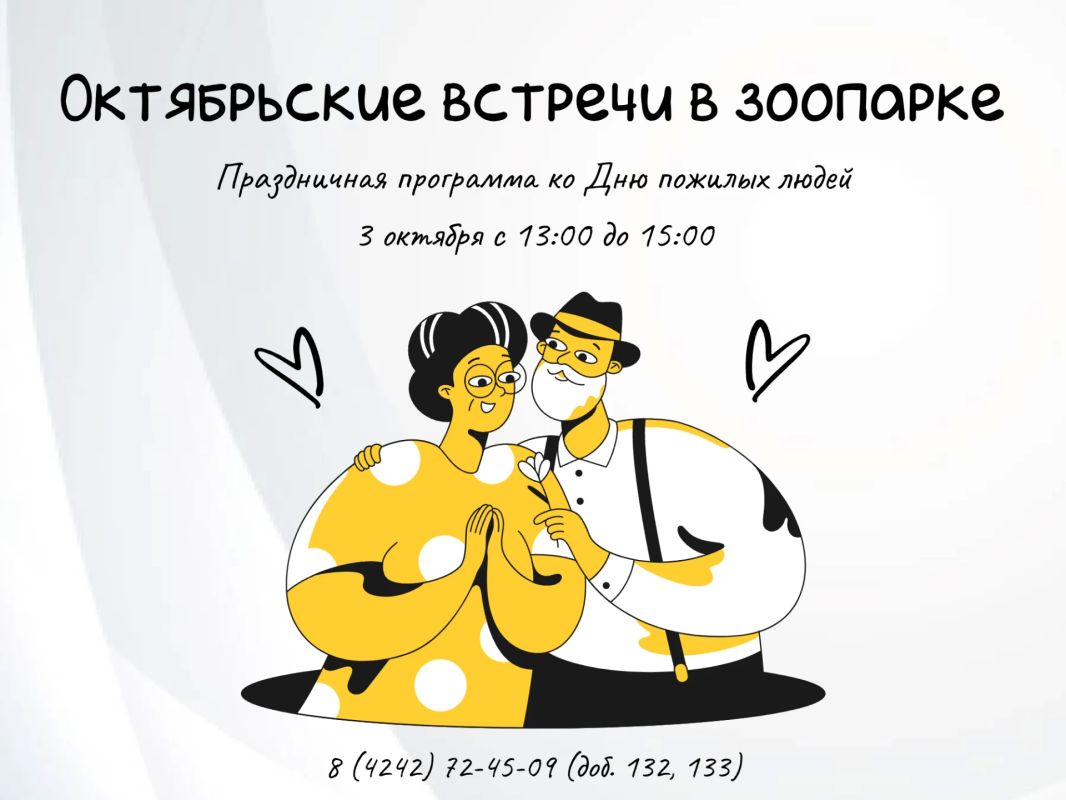 Сахалинский зооботанический парк приглашает представителей старшего поколения на праздничную программу ко Дню пожилых людей