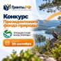 Напоминаем!. Дедлайн по конкурсу от Президентского фонда природы— 30 сентября