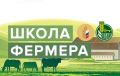 Стартует набор в «Школу фермера»