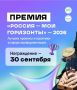 Сахалинская область — в финале национальной премии «Россия — мои горизонты»