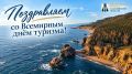 Дорогие друзья!. Поздравляем вас со Всемирным днём туризма! Сегодня туристическая отрасль Сахалинской области активно развивается: появляются новые маршруты и современные объекты размещения, совершенствуется инфраструктура...