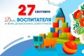 Сегодня в России отмечают День воспитателя и всех дошкольных работников