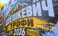 Большой фоторепортаж с "Шешкевич-трофи 2026": как прошло одно из главных джиперских испытаний на Сахалине