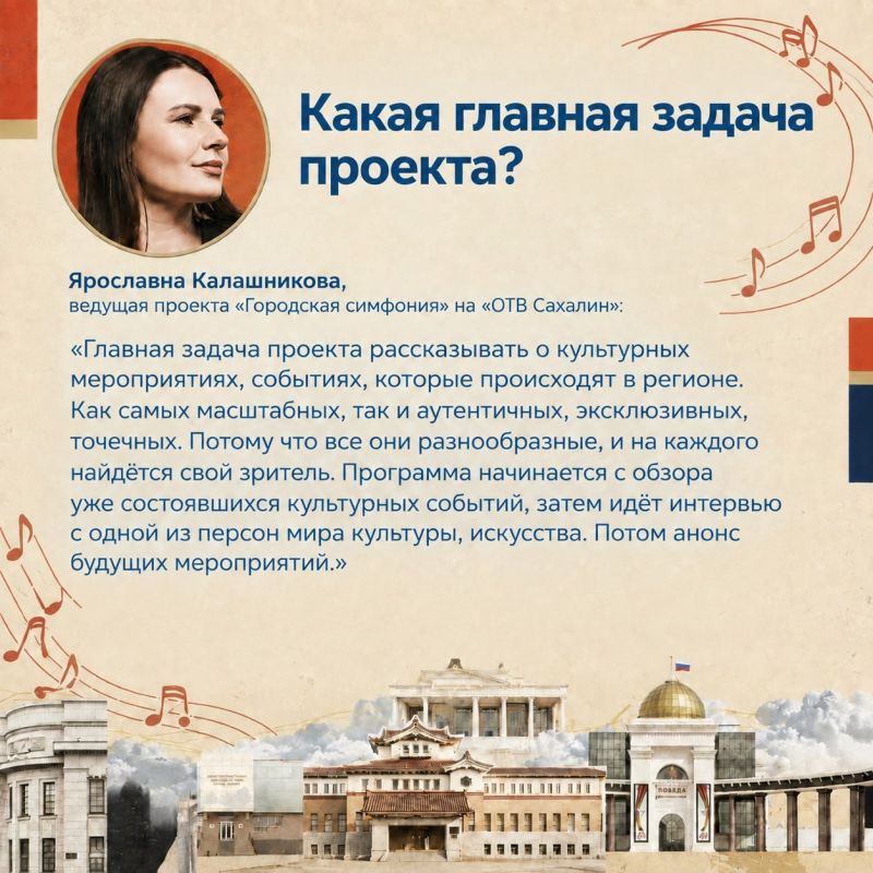Всё о культуре Сахалина. «Губернские ведомости» узнали у ведущей «Городской симфонии» на «ОТВ Сахалин» Ярославны Калашниковой, почему проект получил такое название, что интересного можно узнать в программе, и почему она... Всё о культуре Сахалина. «Губернские ведомости» узнали у ведущей «Городской симфонии» на «ОТВ Сахалин» Ярославны Калашниковой, почему проект получил такое название, что интересного можно узнать в программе, и почему она...