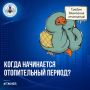 Когда начинается отопительный период?