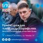 В четверг, 1 октября, с 11:00 председатель постоянного комитета Сахалинской областной Думы по экономическому развитию Александр Шарифулин проведет личный прием граждан