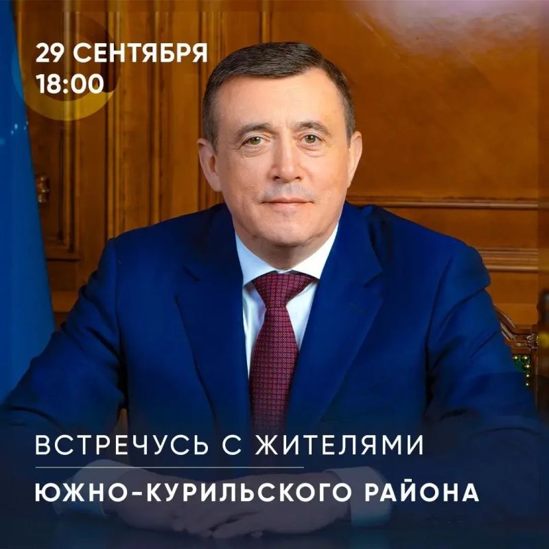 Валерий Лимаренко: Во вторник, 29 сентября, встречусь с жителями Южно-Курильского района