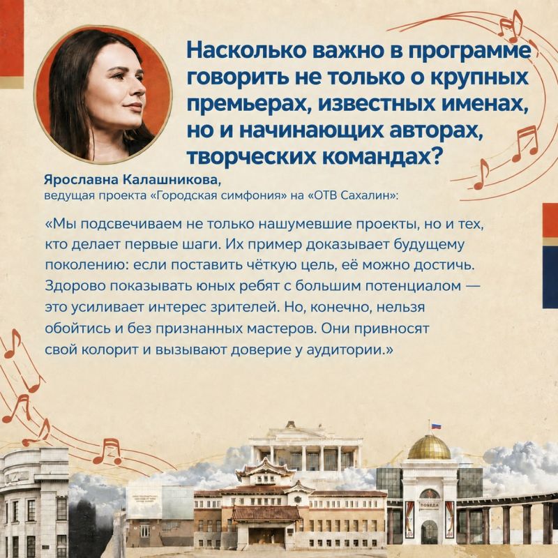 Всё о культуре Сахалина. «Губернские ведомости» узнали у ведущей «Городской симфонии» на «ОТВ Сахалин» Ярославны Калашниковой, почему проект получил такое название, что интересного можно узнать в программе, и почему она... Всё о культуре Сахалина. «Губернские ведомости» узнали у ведущей «Городской симфонии» на «ОТВ Сахалин» Ярославны Калашниковой, почему проект получил такое название, что интересного можно узнать в программе, и почему она...